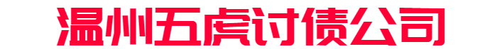 温州五虎讨债公司